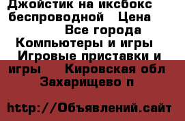 Джойстик на иксбокс 360 беспроводной › Цена ­ 2 200 - Все города Компьютеры и игры » Игровые приставки и игры   . Кировская обл.,Захарищево п.